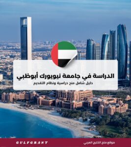 الدراسة في جامعة نيويورك أبوظبي