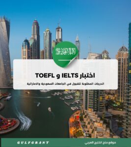 الدرجات المطلوبة في اختبار IELTS و TOEFL لجامعات السعودية والإمارات