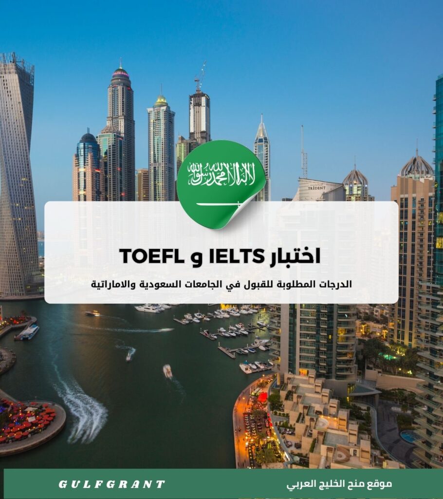 الدرجات المطلوبة في اختبار IELTS و TOEFL لجامعات السعودية والإمارات