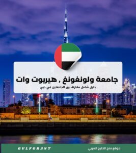 الفرق بين الدراسة في جامعة ولونغونغ وجامعة هيريوت وات في دبي