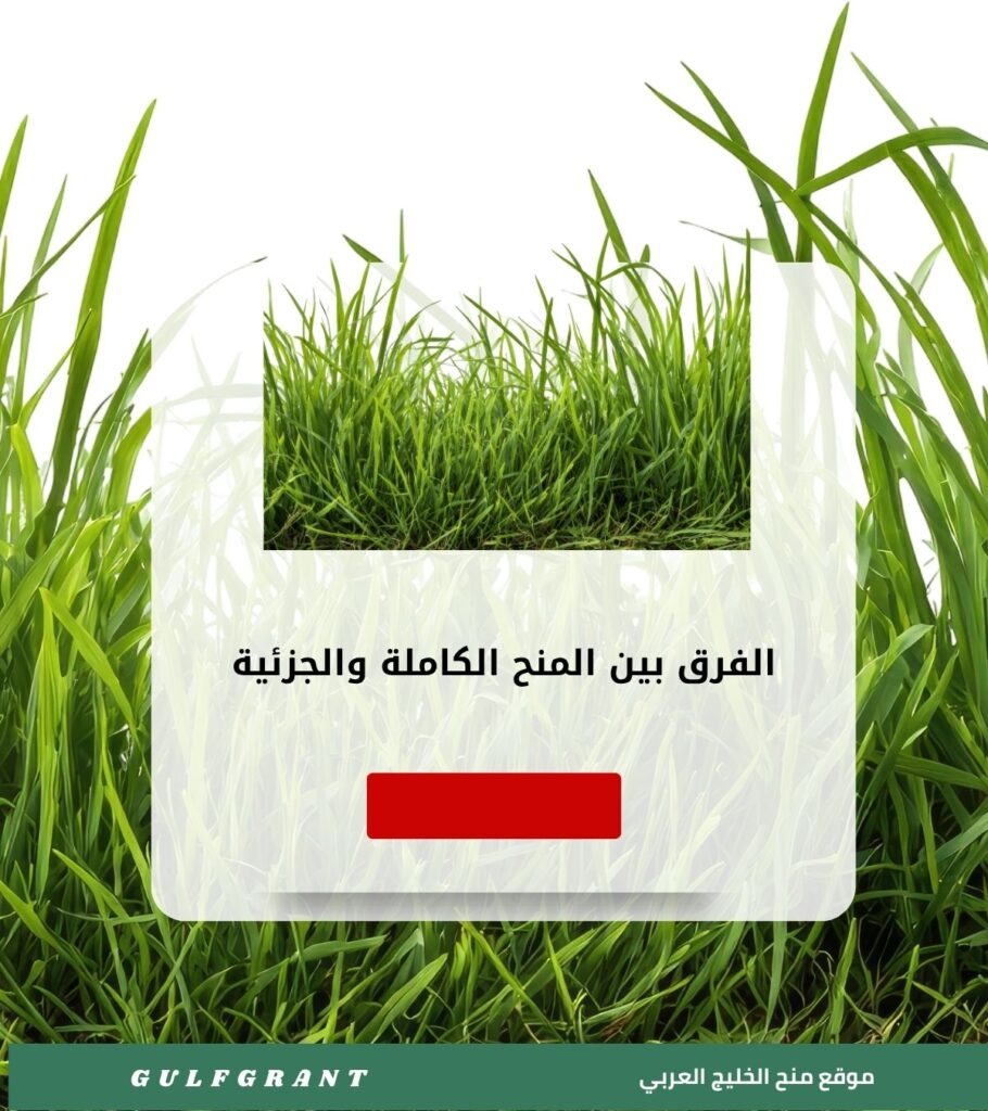 الفرق بين المنح الكاملة والجزئية