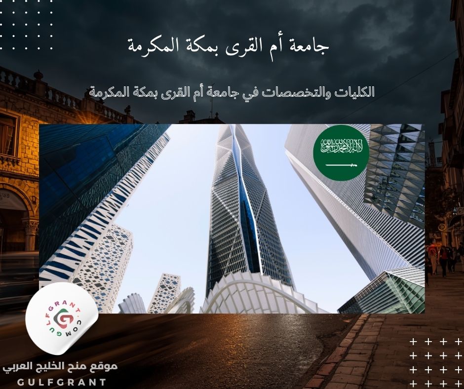 الكليات والتخصصات في جامعة أم القرى بمكة المكرمة