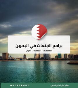 برامج الابتعاث في البحرين