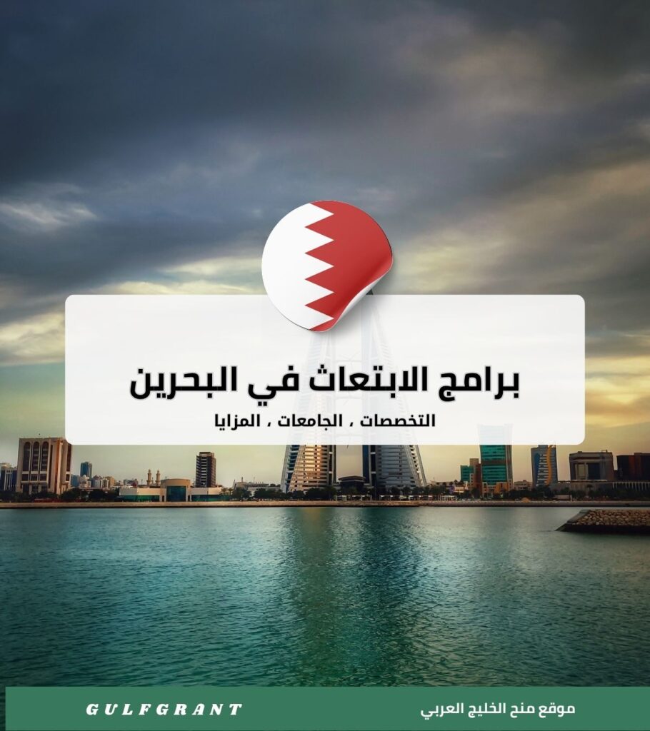 برامج الابتعاث في البحرين