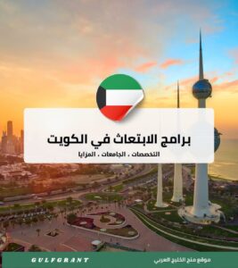 برامج الابتعاث في الكويت