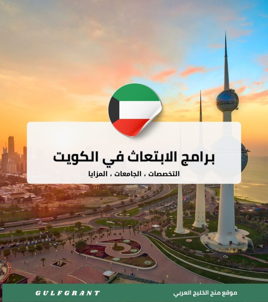 برامج الابتعاث في الكويت
