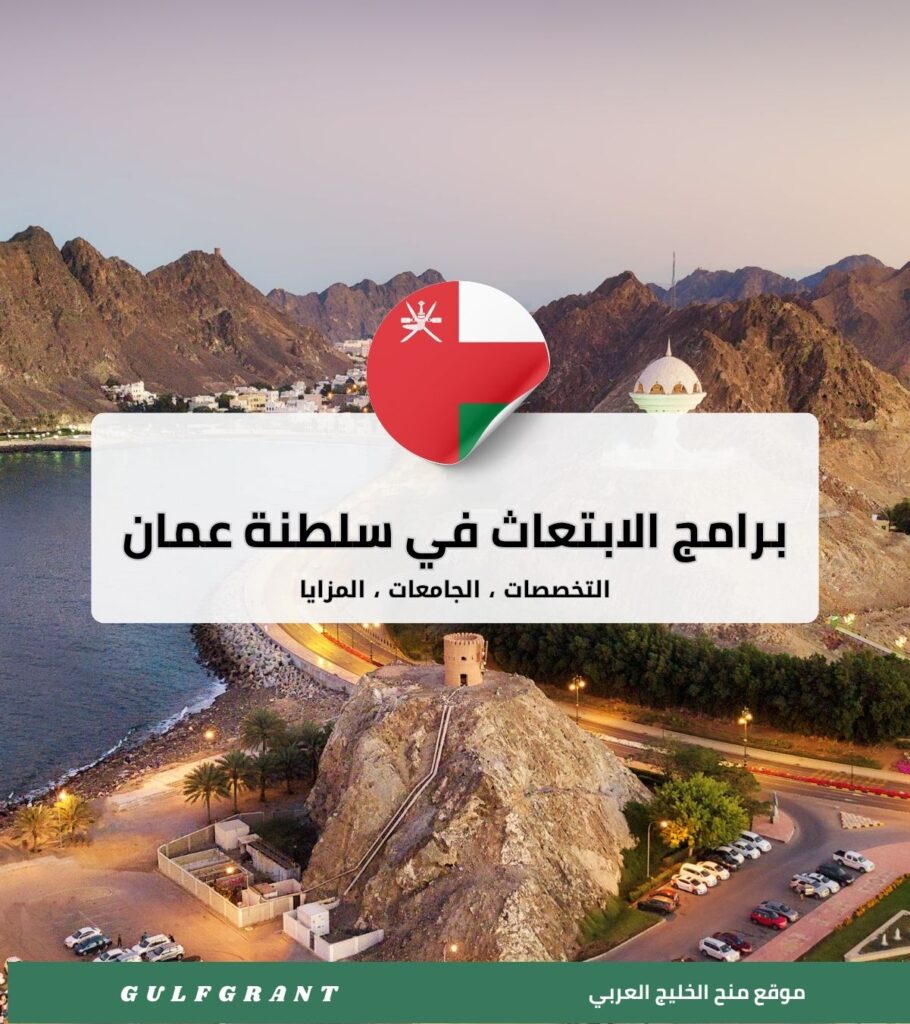 برامج الابتعاث في سلطنة عمان