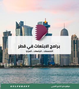 برامج الابتعاث في قطر