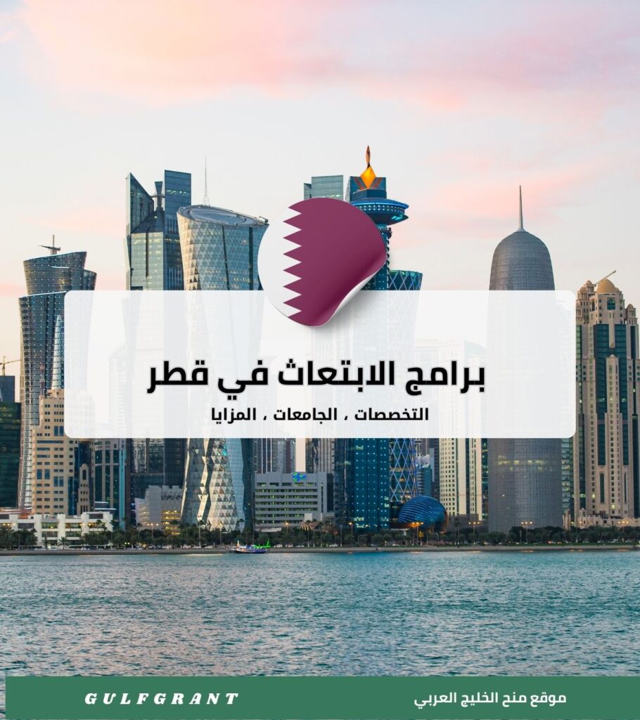 برامج الابتعاث في قطر