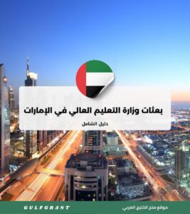 بعثات وزارة التعليم العالي في الإمارات