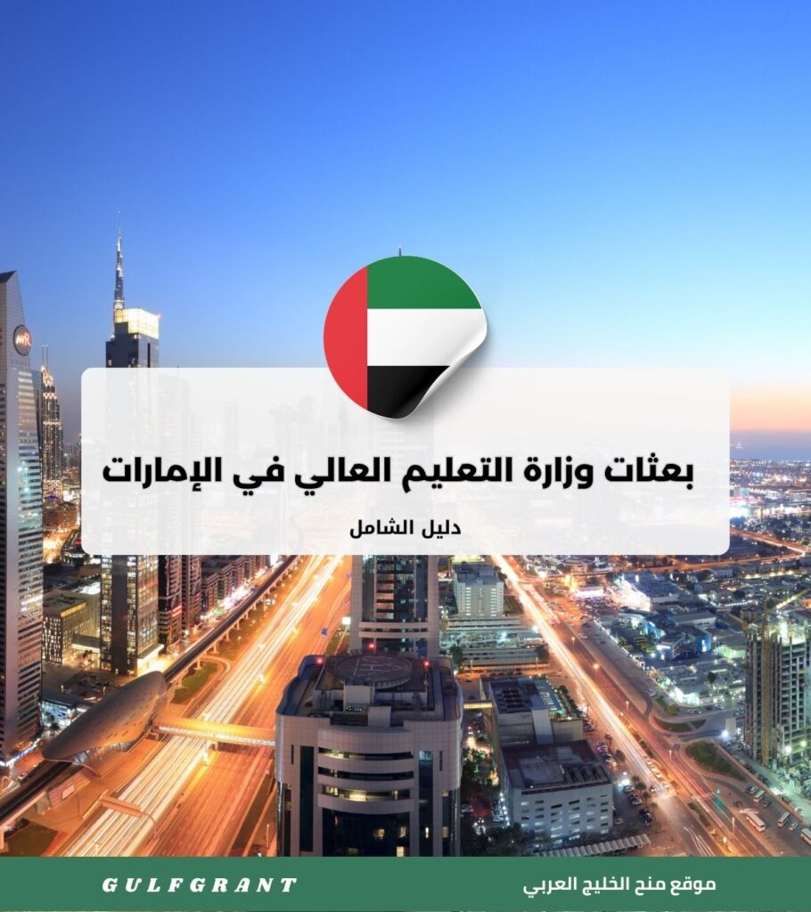 بعثات وزارة التعليم العالي في الإمارات