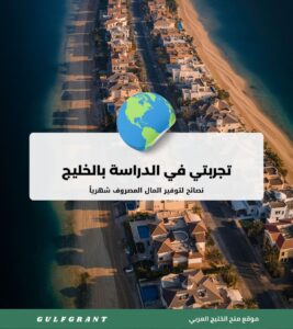 تجربتي في الدراسة بالخليج