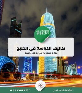 تكاليف الدراسة بين دبي والرياض والدوحة