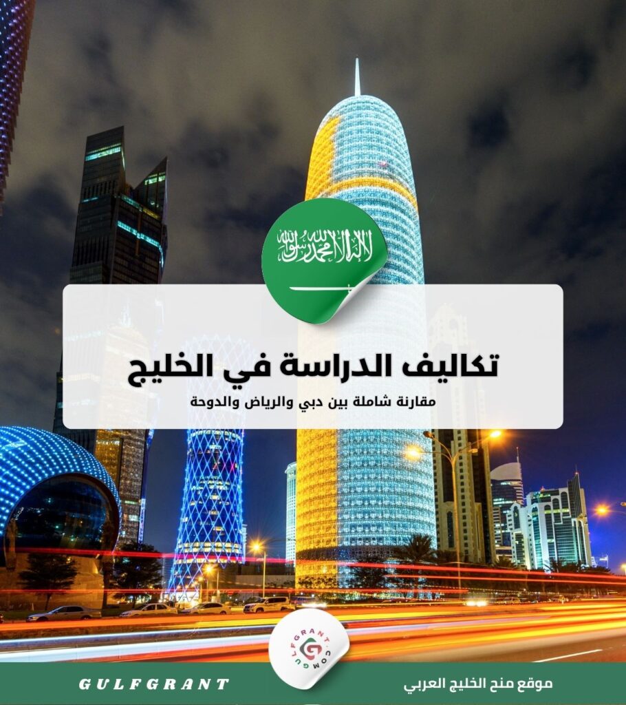 تكاليف الدراسة بين دبي والرياض والدوحة