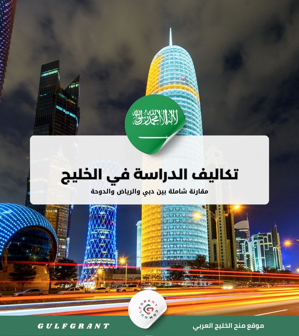 تكاليف الدراسة بين دبي والرياض والدوحة