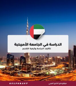 تكاليف الدراسة في الجامعة الأمريكية في دبي (AUD) وكيفية التقديم