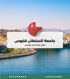 تكاليف الدراسة في جامعة السلطان قابوس لغير العمانيين