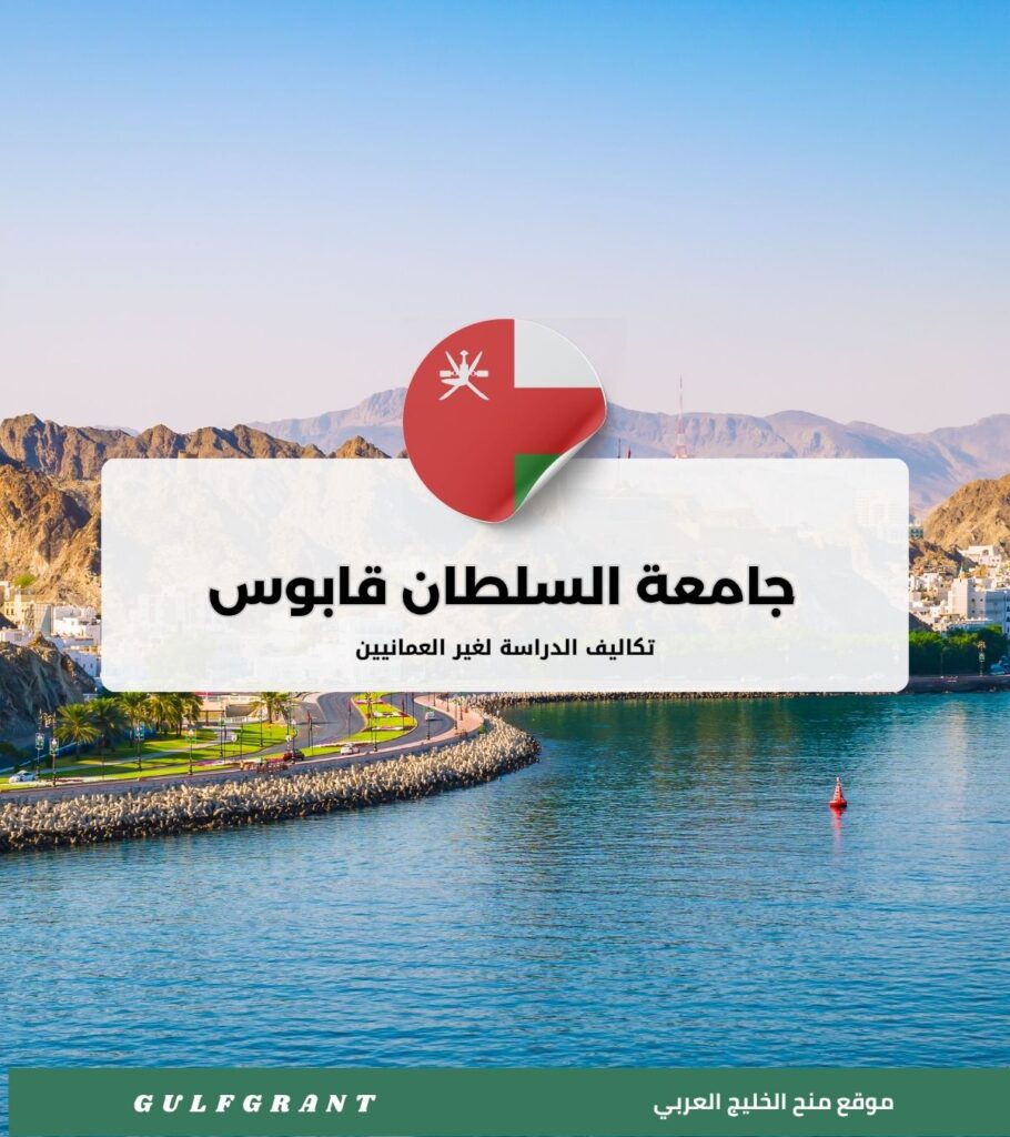 تكاليف الدراسة في جامعة السلطان قابوس لغير العمانيين