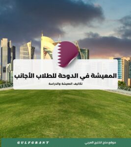 تكاليف المعيشة والدراسة في الدوحة للطلاب الأجانب
