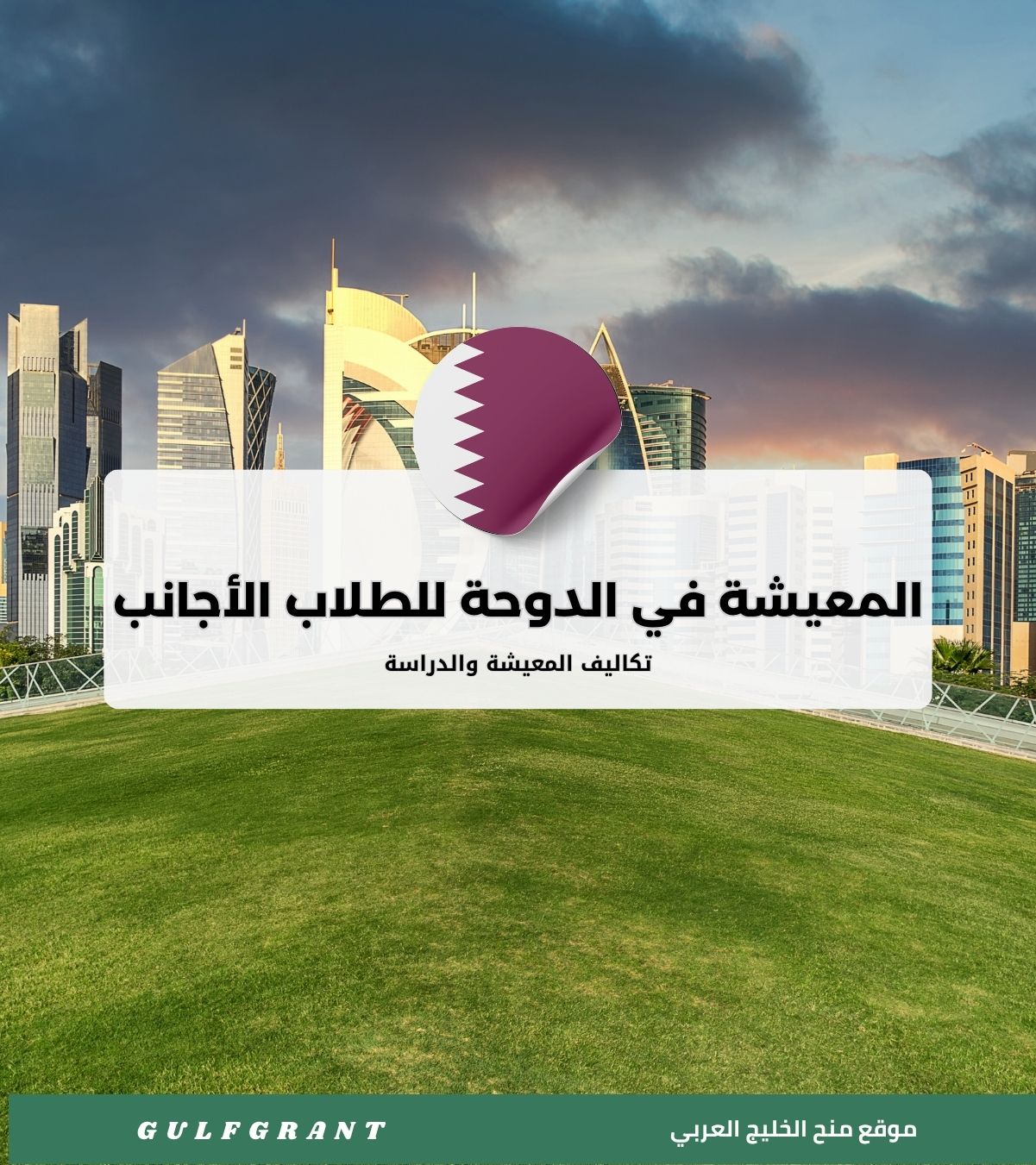 تكاليف المعيشة والدراسة في الدوحة للطلاب الأجانب