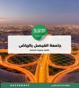 تكاليف ومميزات الدراسة في جامعة الفيصل بالرياض