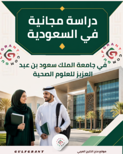 جامعة الملك سعود بن عبد العزيز للعلوم الصحية