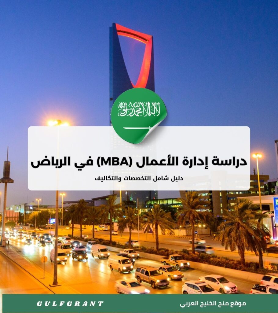 دراسة إدارة الأعمال (MBA) في الرياض