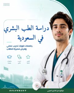 دراسة الطب البشري في السعودية