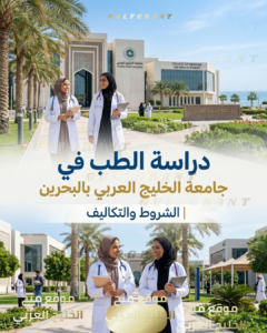 دراسة الطب في جامعة الخليج العربي بالبحرين | الشروط والتكاليف