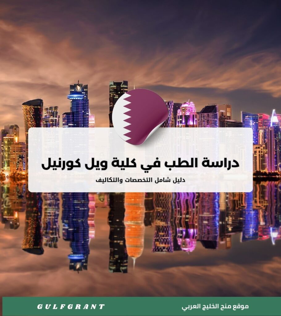 دراسة الطب في كلية ويل كورنيل في قطر