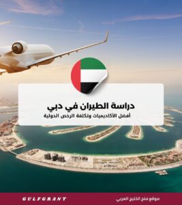 دراسة الطيران في دبي