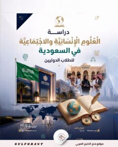 دراسة العلوم الإنسانية والاجتماعية في السعودية