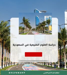 دراسة العلوم الطبيعية في السعودية