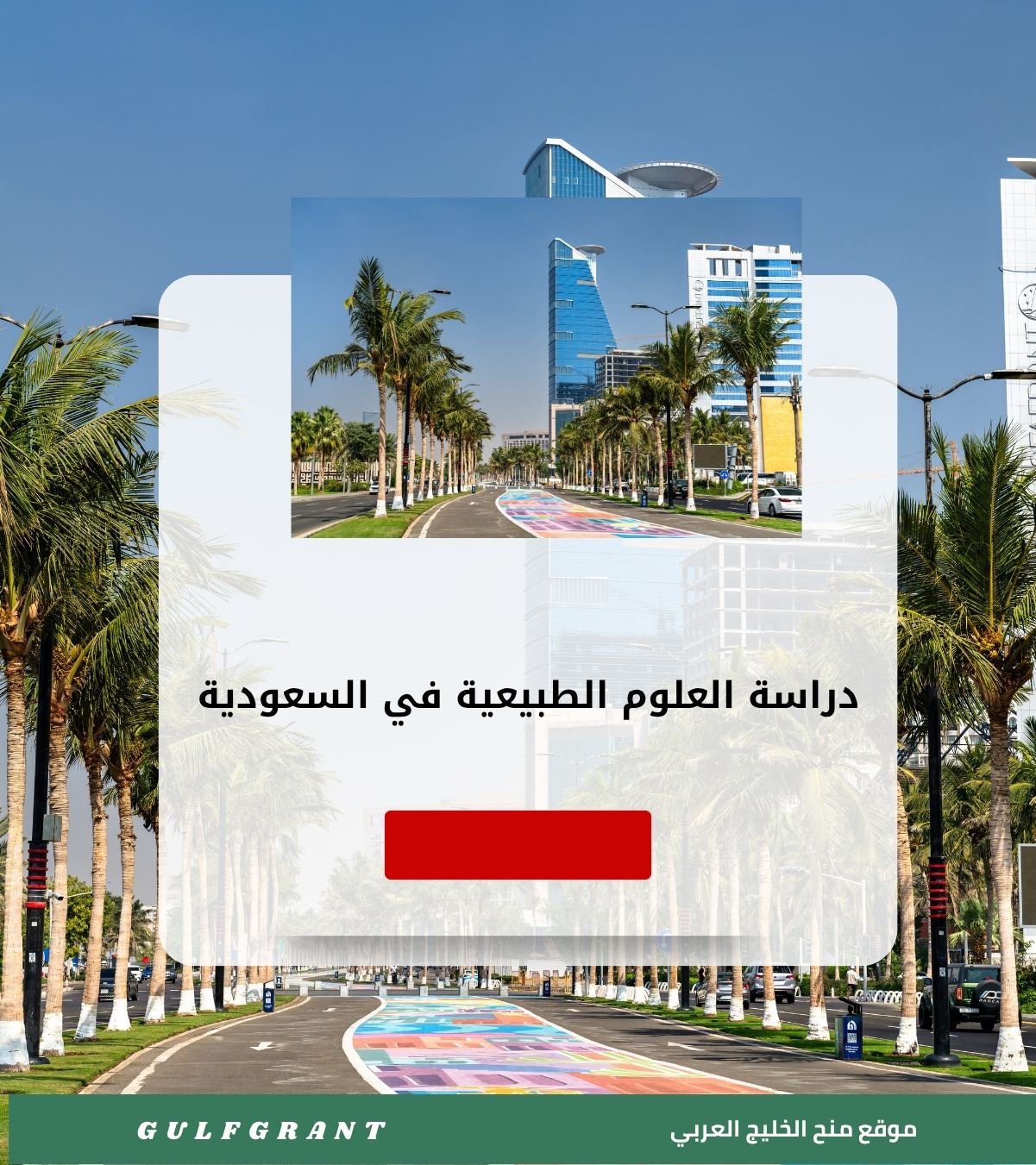 دراسة العلوم الطبيعية في السعودية