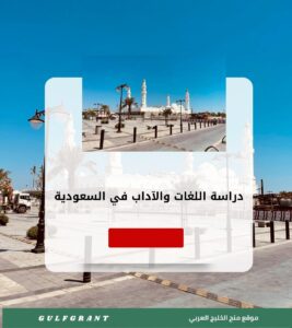 دراسة اللغات والآداب في السعودية