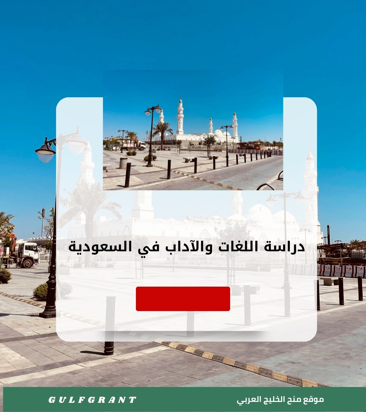 دراسة اللغات والآداب في السعودية