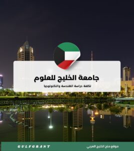 دراسة الهندسة والتكنولوجيا في جامعة الخليج للعلوم