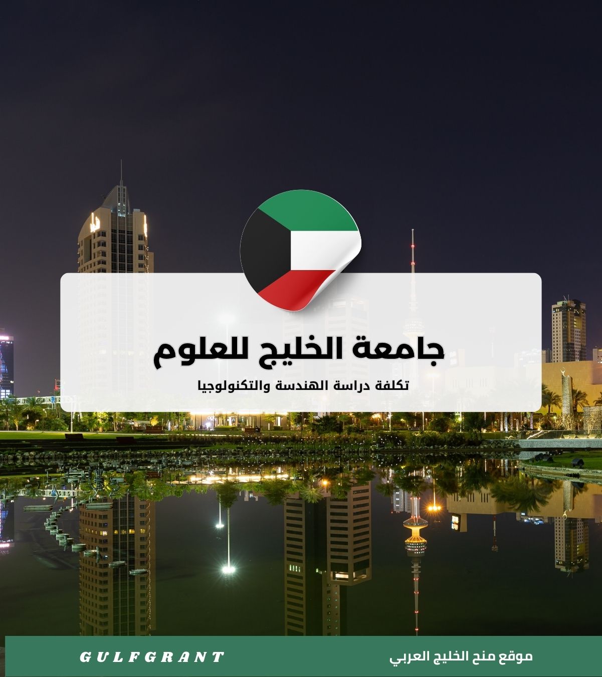 دراسة الهندسة والتكنولوجيا في جامعة الخليج للعلوم