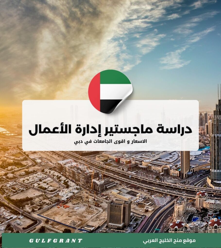 دراسة ماجستير إدارة الأعمال في دبي