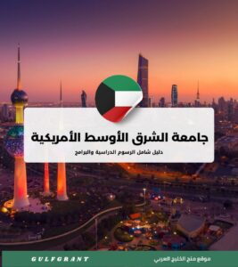 دليل جامعة الشرق الأوسط الأمريكية (AUM) في الكويت والرسوم الدراسية