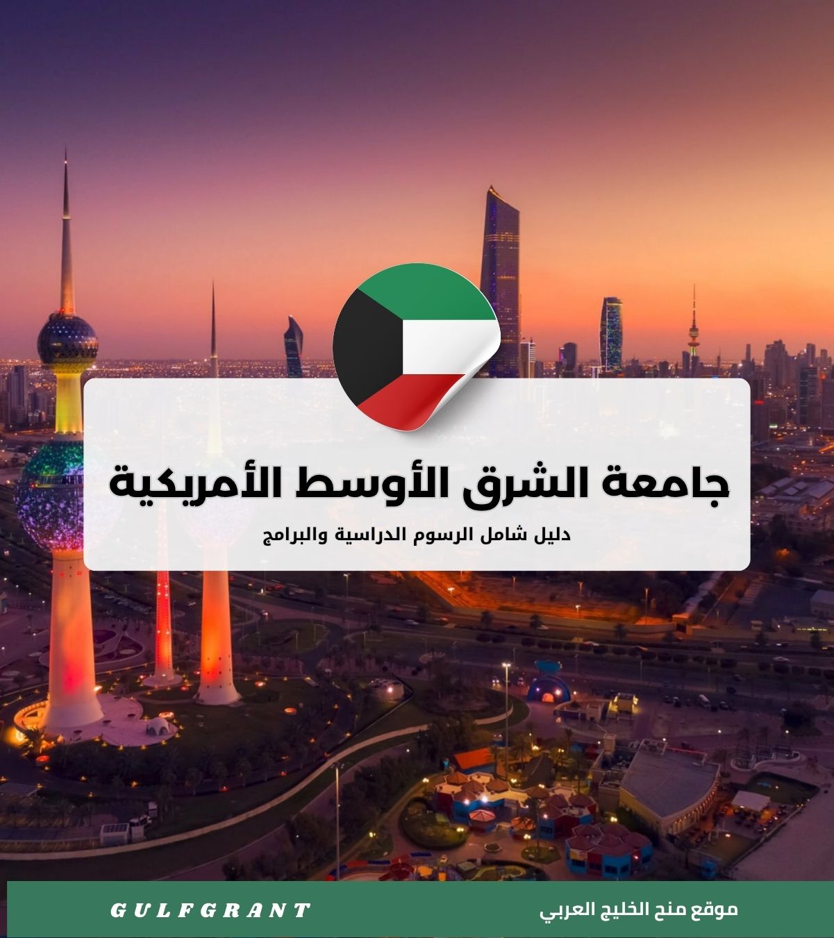 دليل جامعة الشرق الأوسط الأمريكية (AUM) في الكويت والرسوم الدراسية