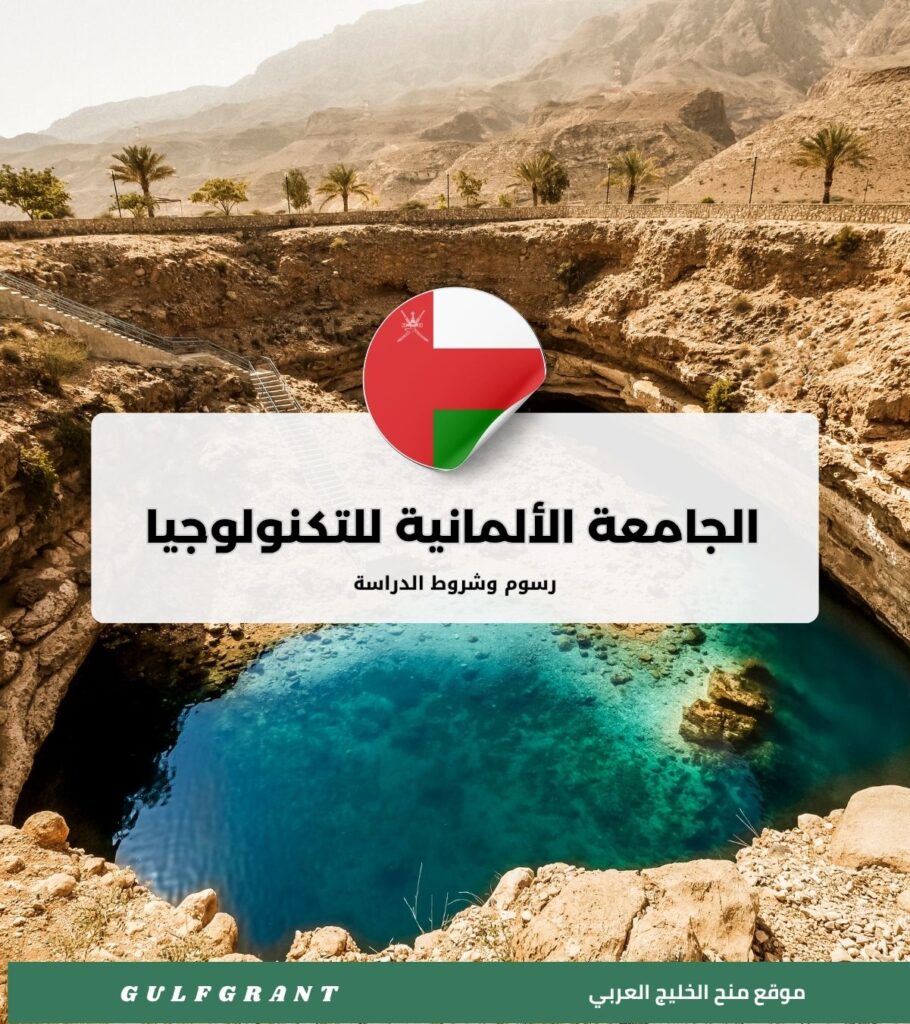 رسوم وشروط الدراسة في الجامعة الألمانية للتكنولوجيا في عمان (GUtech)