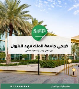 رواتب ومستقبل خريجي جامعة الملك فهد للبترول والمعادن