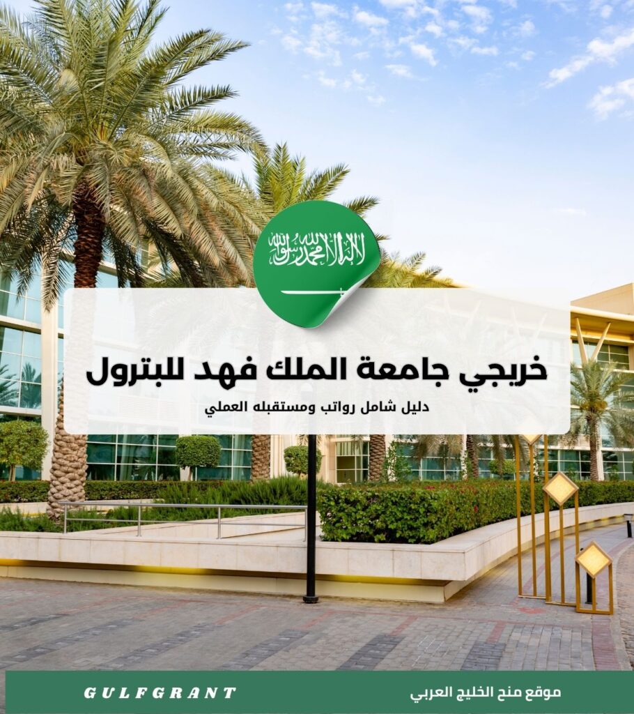 رواتب ومستقبل خريجي جامعة الملك فهد للبترول والمعادن