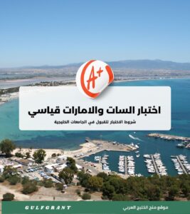 شروط اختبار السات (SAT) والامارات قياسي (EmSAT) للقبول في جامعات الخليج