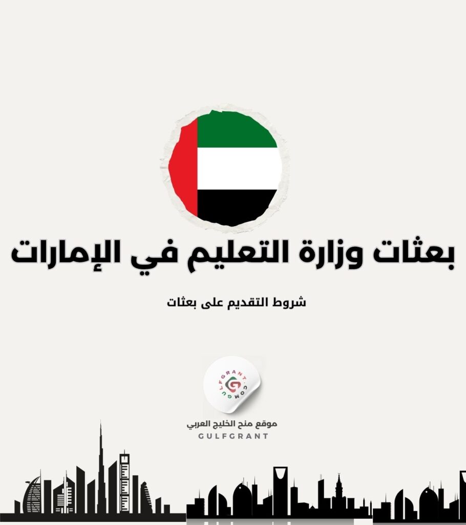 شروط التقديم على بعثات