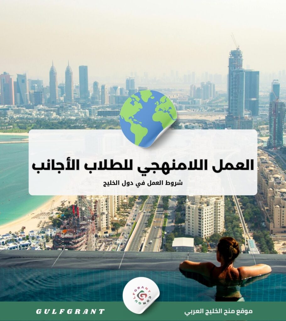 شروط العمل اللامنهجي (الجزئي) للطلاب الأجانب في دول الخليج