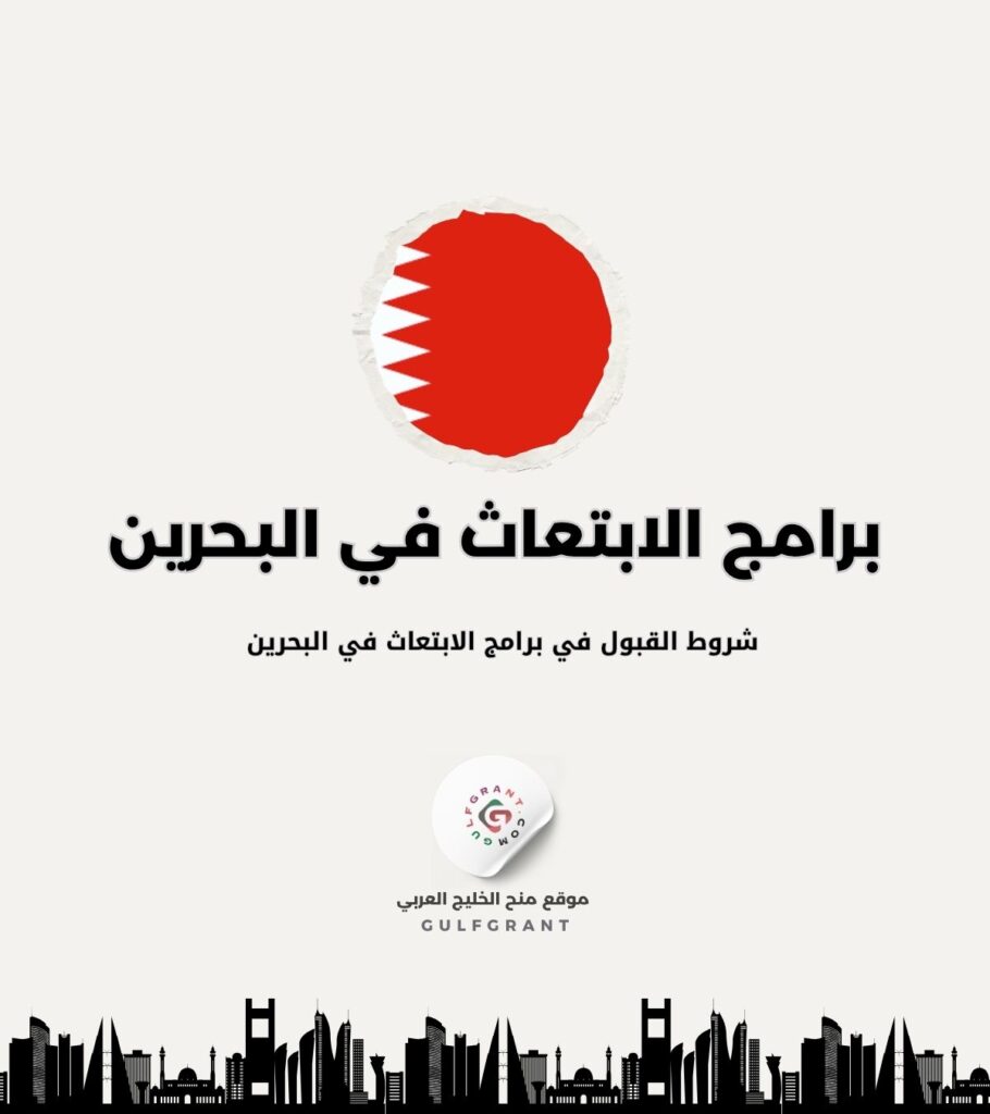 شروط القبول في برامج الابتعاث في البحرين