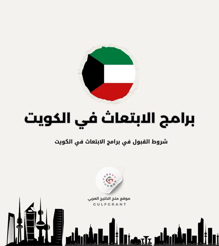 شروط القبول في برامج الابتعاث في الكويت