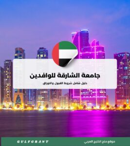 شروط القبول في جامعة الشارقة للوافدين